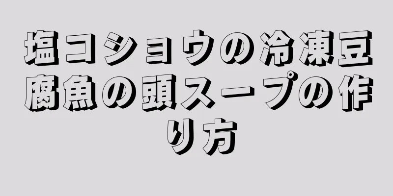 塩コショウの冷凍豆腐魚の頭スープの作り方