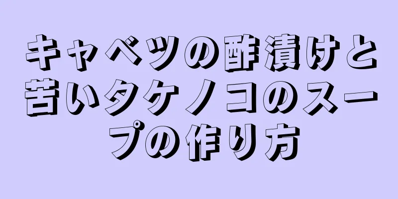 キャベツの酢漬けと苦いタケノコのスープの作り方