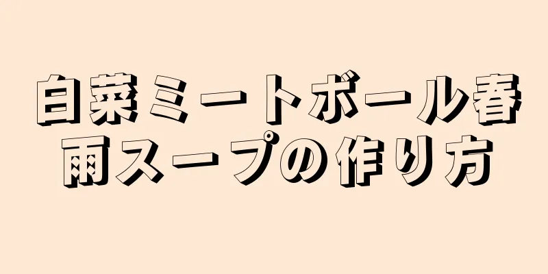 白菜ミートボール春雨スープの作り方