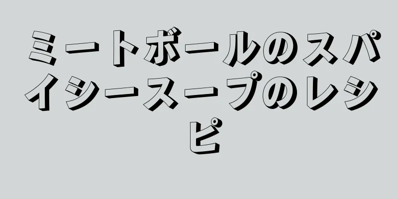 ミートボールのスパイシースープのレシピ