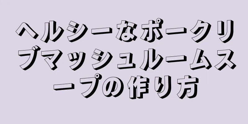 ヘルシーなポークリブマッシュルームスープの作り方