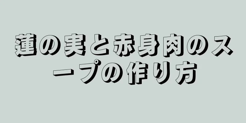 蓮の実と赤身肉のスープの作り方