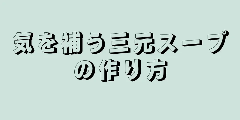 気を補う三元スープの作り方