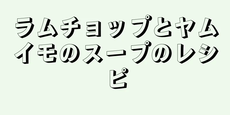 ラムチョップとヤムイモのスープのレシピ