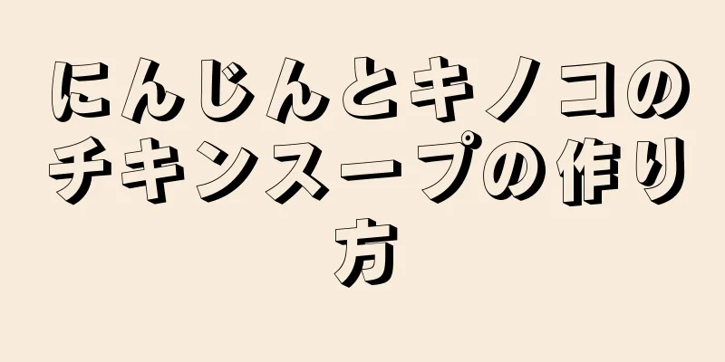 にんじんとキノコのチキンスープの作り方