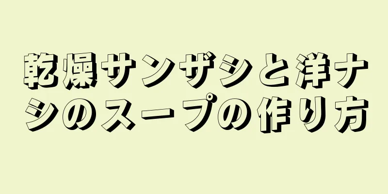 乾燥サンザシと洋ナシのスープの作り方