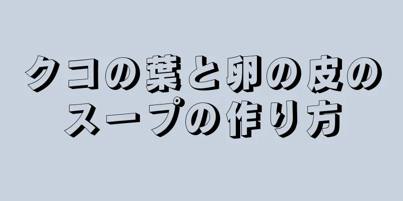 クコの葉と卵の皮のスープの作り方