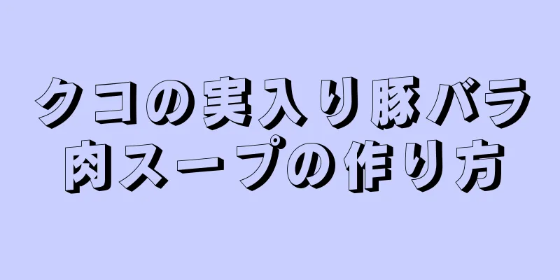 クコの実入り豚バラ肉スープの作り方