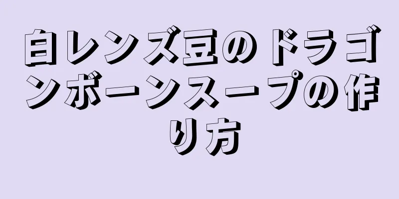 白レンズ豆のドラゴンボーンスープの作り方