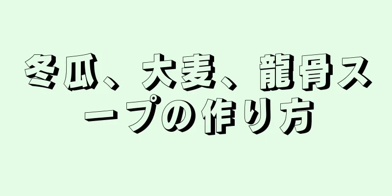 冬瓜、大麦、龍骨スープの作り方