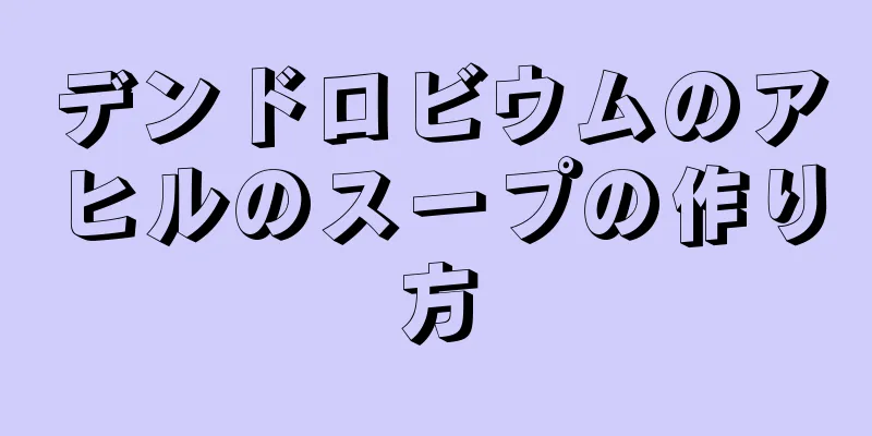 デンドロビウムのアヒルのスープの作り方