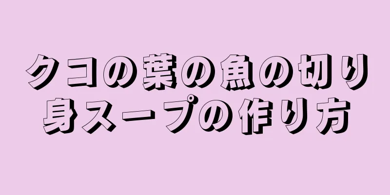 クコの葉の魚の切り身スープの作り方