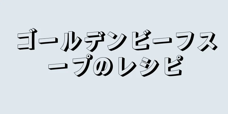 ゴールデンビーフスープのレシピ