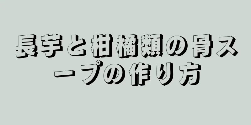 長芋と柑橘類の骨スープの作り方