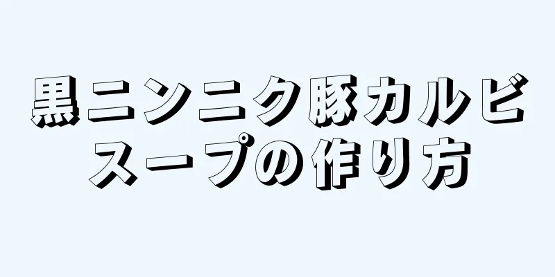 黒ニンニク豚カルビスープの作り方