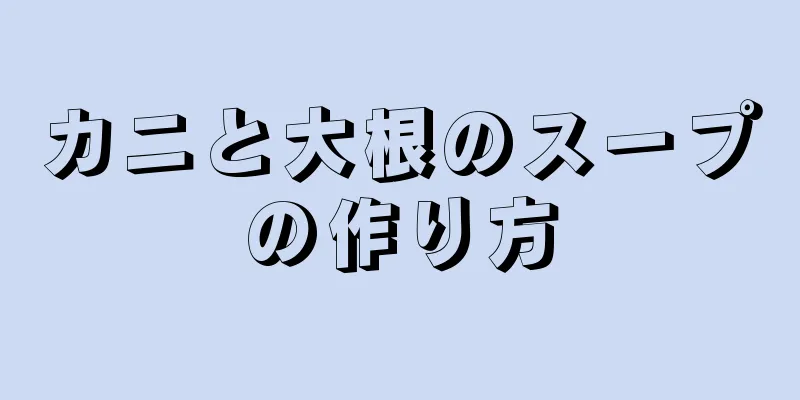 カニと大根のスープの作り方