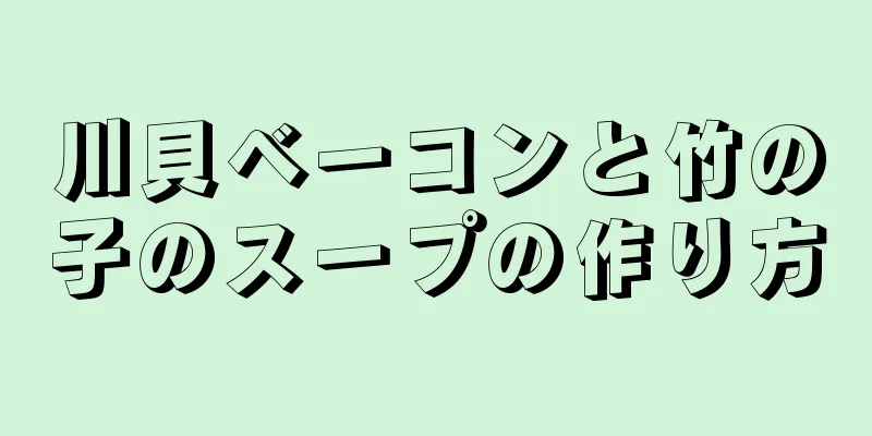 川貝ベーコンと竹の子のスープの作り方