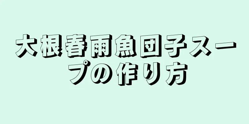 大根春雨魚団子スープの作り方