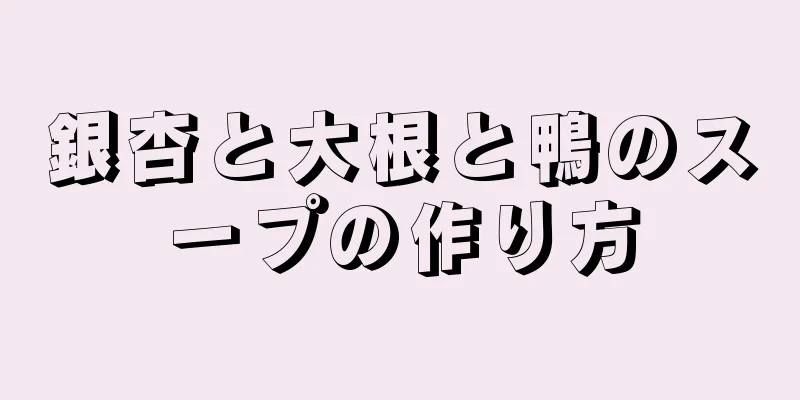 銀杏と大根と鴨のスープの作り方