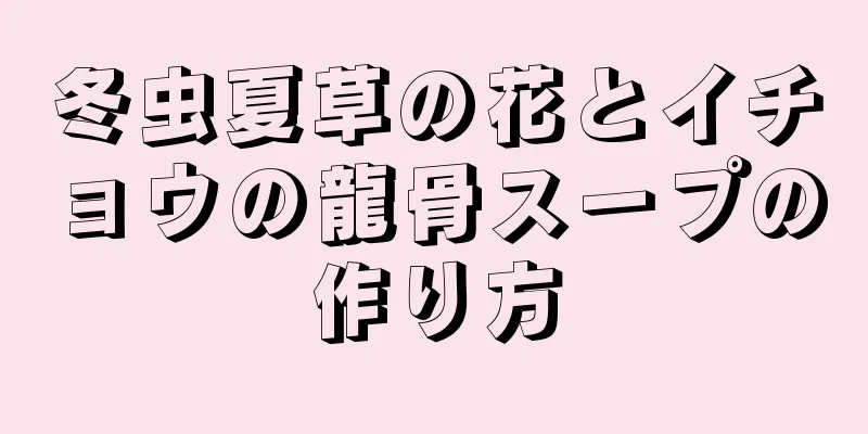 冬虫夏草の花とイチョウの龍骨スープの作り方