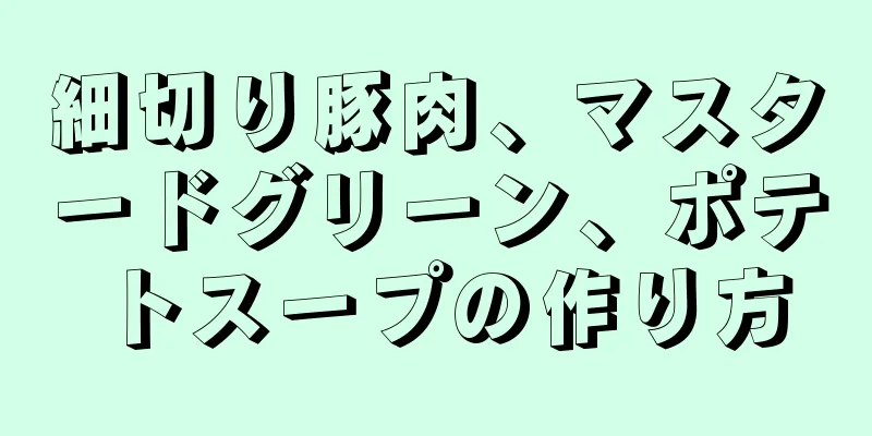 細切り豚肉、マスタードグリーン、ポテトスープの作り方