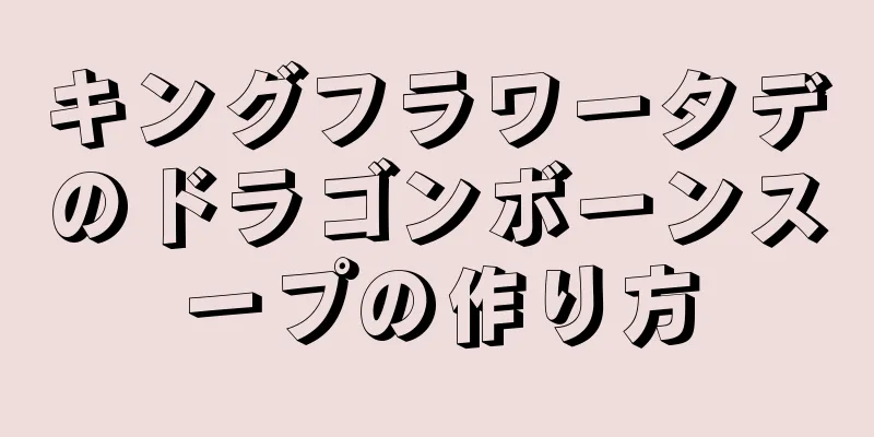 キングフラワータデのドラゴンボーンスープの作り方