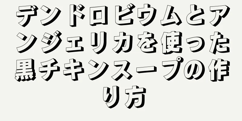 デンドロビウムとアンジェリカを使った黒チキンスープの作り方