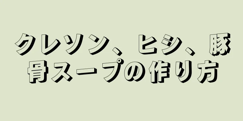 クレソン、ヒシ、豚骨スープの作り方