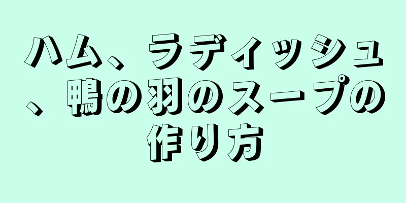 ハム、ラディッシュ、鴨の羽のスープの作り方