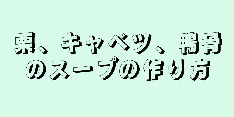 栗、キャベツ、鴨骨のスープの作り方