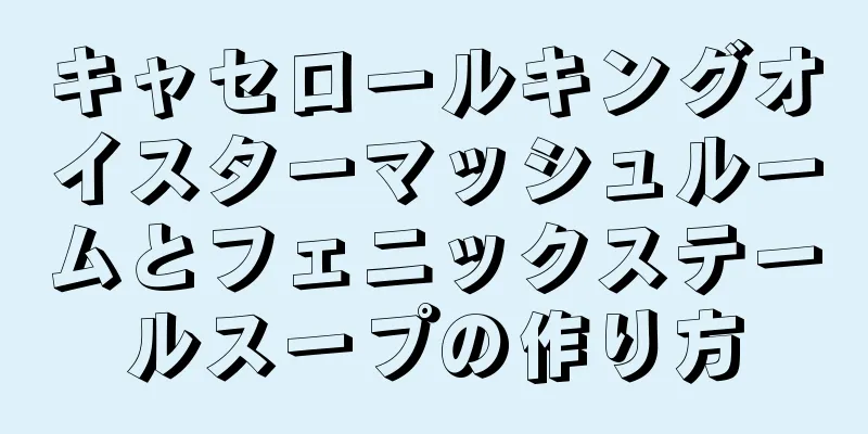 キャセロールキングオイスターマッシュルームとフェニックステールスープの作り方