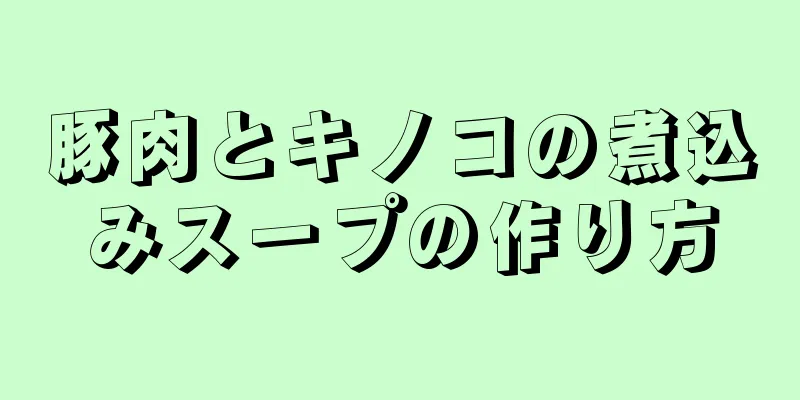 豚肉とキノコの煮込みスープの作り方