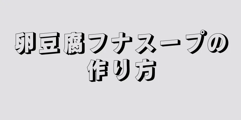 卵豆腐フナスープの作り方