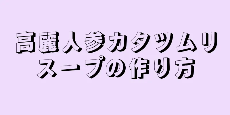 高麗人参カタツムリスープの作り方