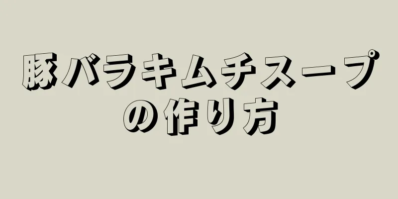 豚バラキムチスープの作り方