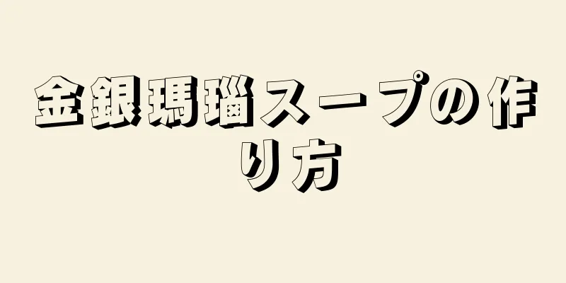 金銀瑪瑙スープの作り方