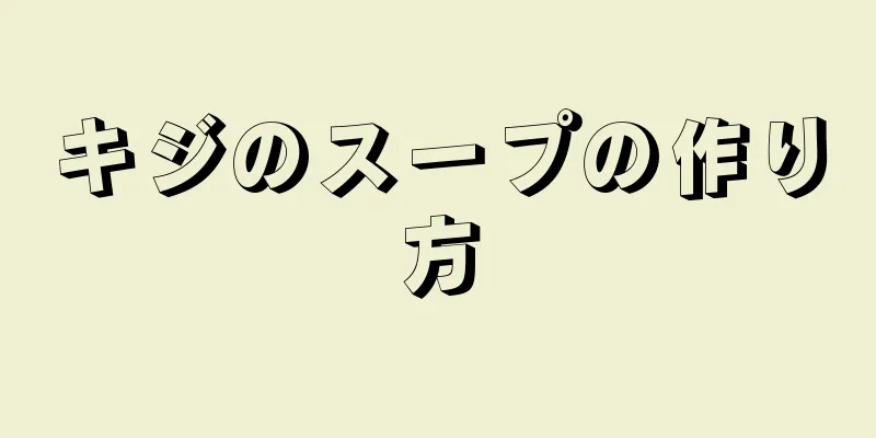 キジのスープの作り方