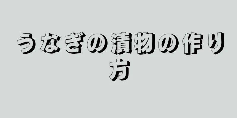 うなぎの漬物の作り方