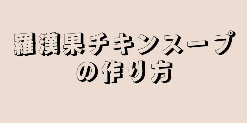 羅漢果チキンスープの作り方