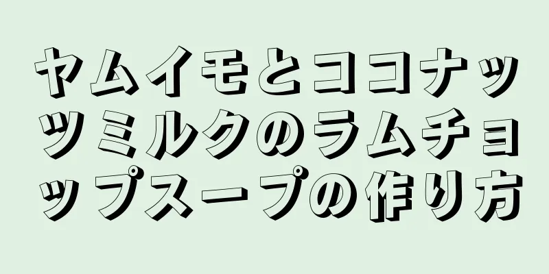 ヤムイモとココナッツミルクのラムチョップスープの作り方