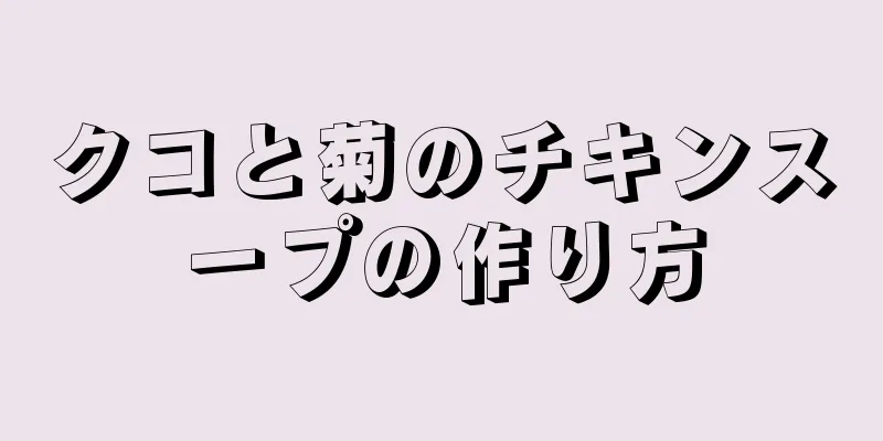 クコと菊のチキンスープの作り方