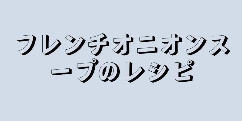 フレンチオニオンスープのレシピ