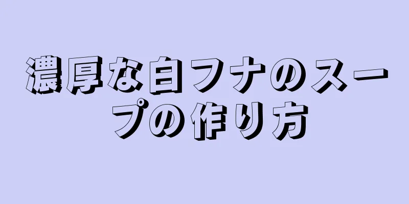 濃厚な白フナのスープの作り方