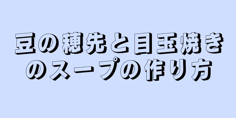 豆の穂先と目玉焼きのスープの作り方