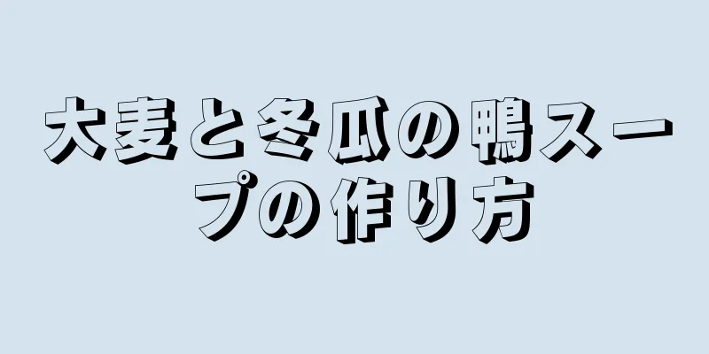 大麦と冬瓜の鴨スープの作り方