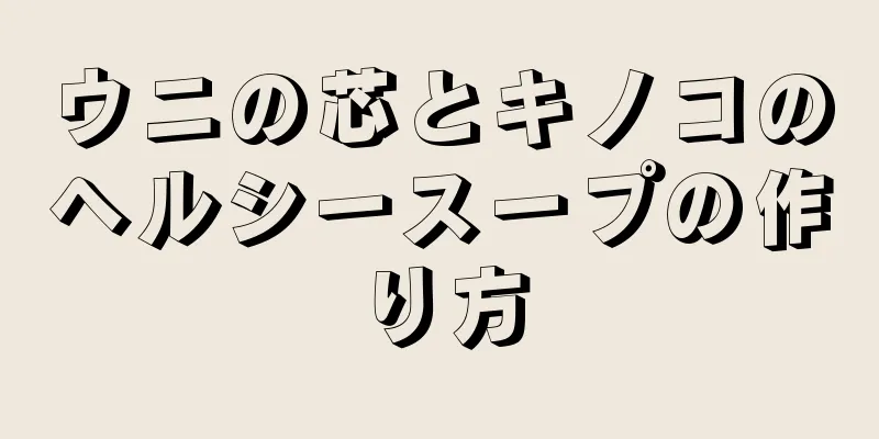 ウニの芯とキノコのヘルシースープの作り方