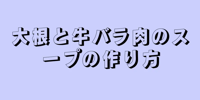 大根と牛バラ肉のスープの作り方