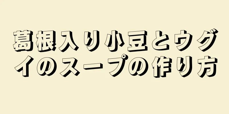 葛根入り小豆とウグイのスープの作り方