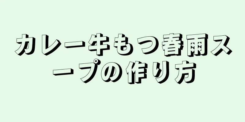 カレー牛もつ春雨スープの作り方