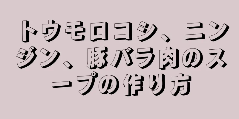 トウモロコシ、ニンジン、豚バラ肉のスープの作り方